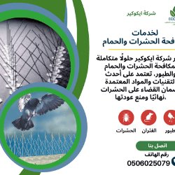 تركيب شبك الحمام في أم القيوين