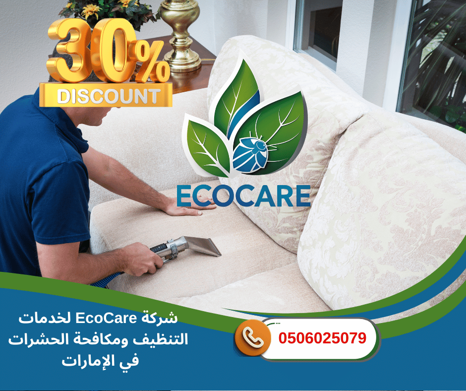 شركة تنظيف كنب وستائر بالبخار في عجمان