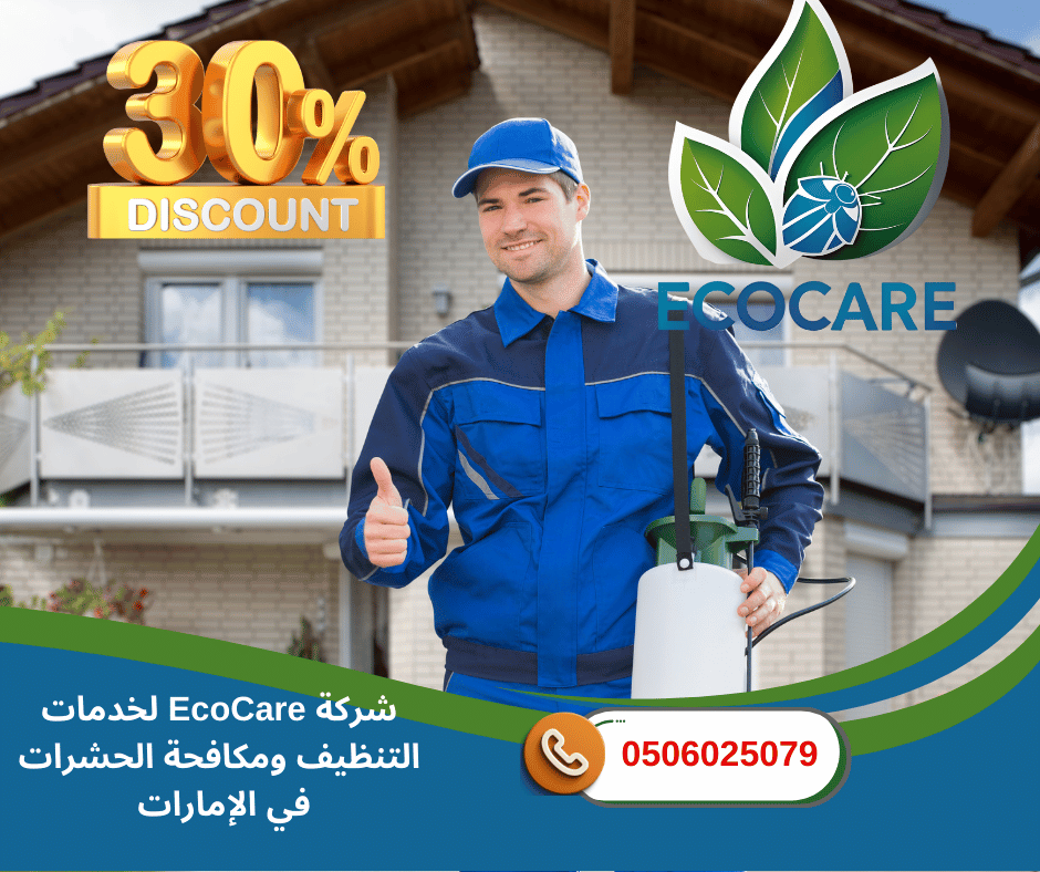 شركة مكافحة النمل الأبيض بالشارقة