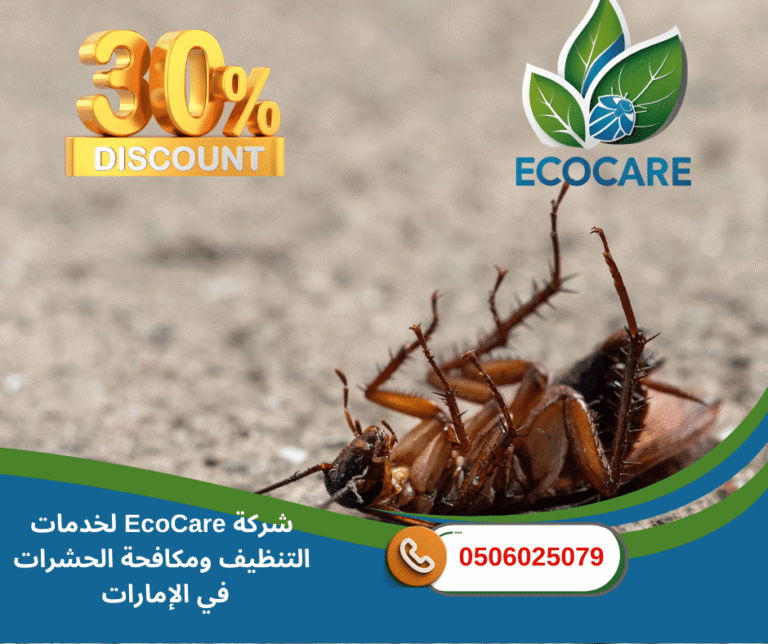 شركة مكافحة الصراصير في النعيمية عجمان