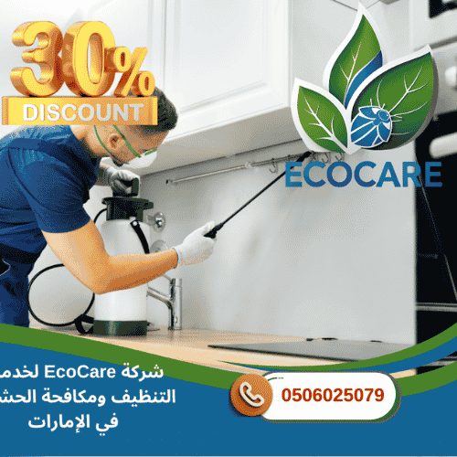 شركة مكافحة الصراصير في عجمان