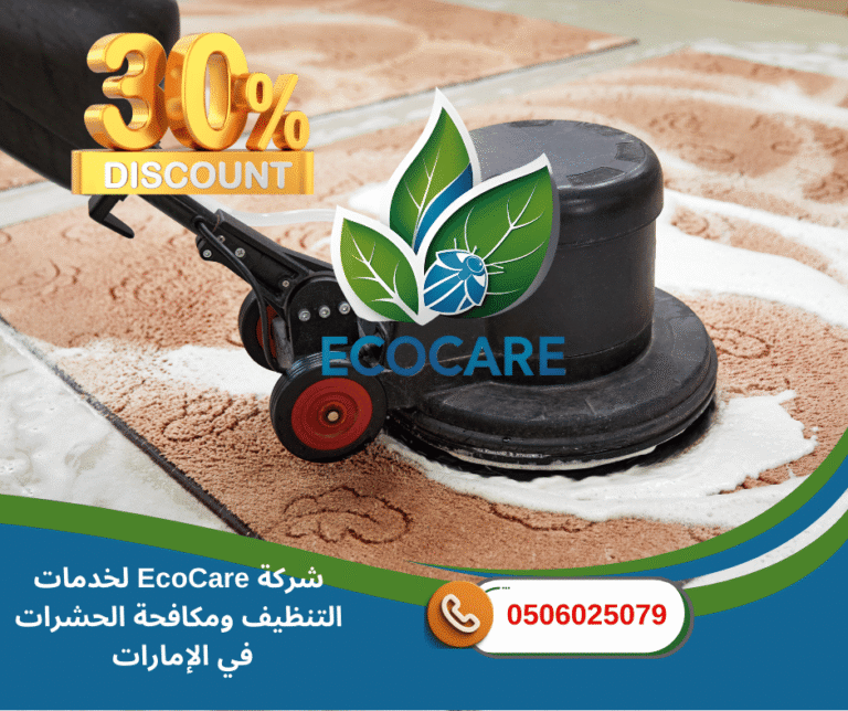 شركة تنظيف سجاد في عجمان