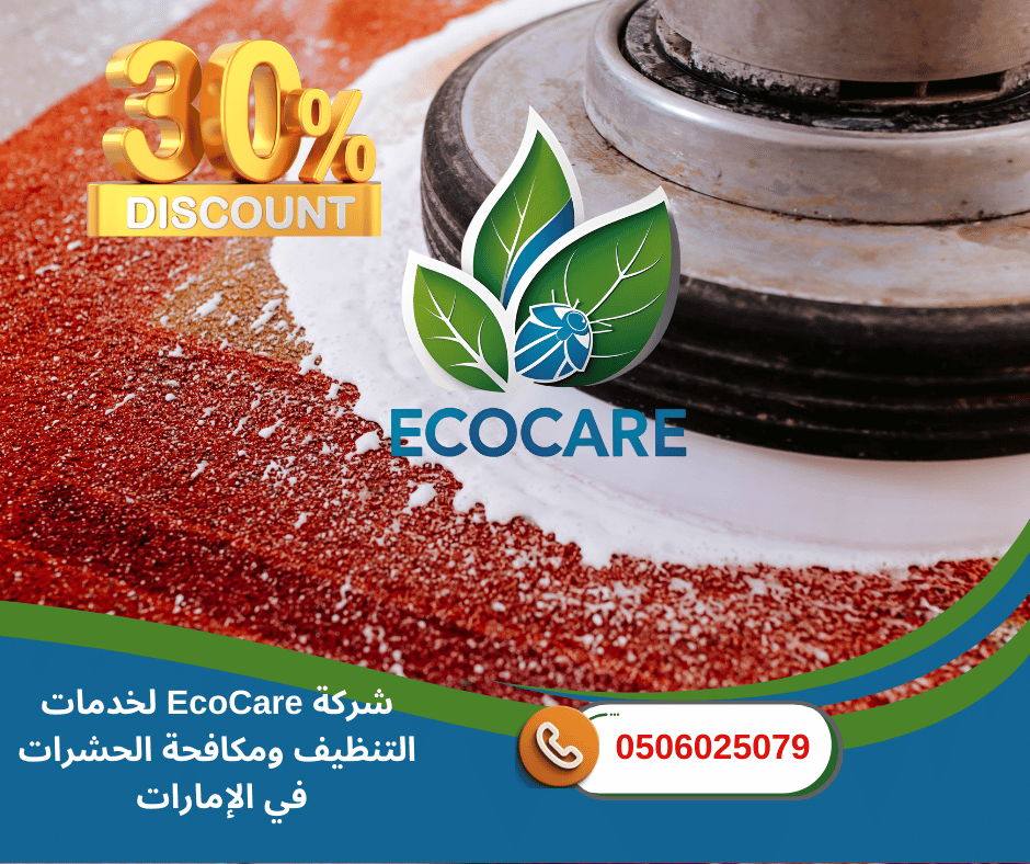 شركة تنظيف سجاد وموكيت في عجمان