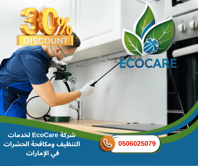 شركة لرش المنازل من الحشرات في عجمان