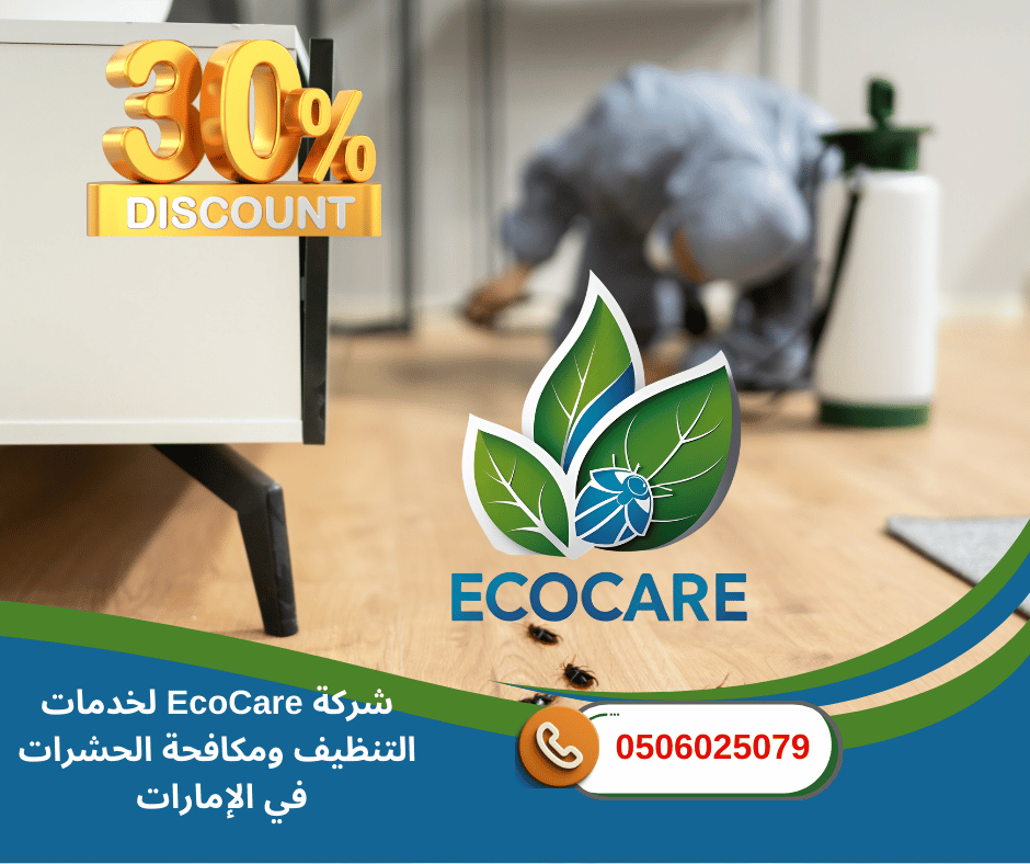 شركة مكافحة حشرات للإيجار في الشارقة