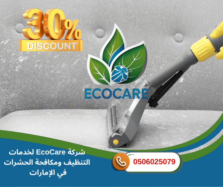 شركة تنظيف سجاد في عجمان