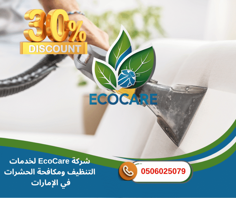 شركة تنظيف كنب في عجمان