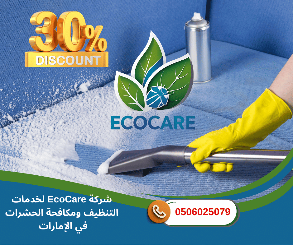 شركة تنظيف ومكافحة حشرات في عجمان