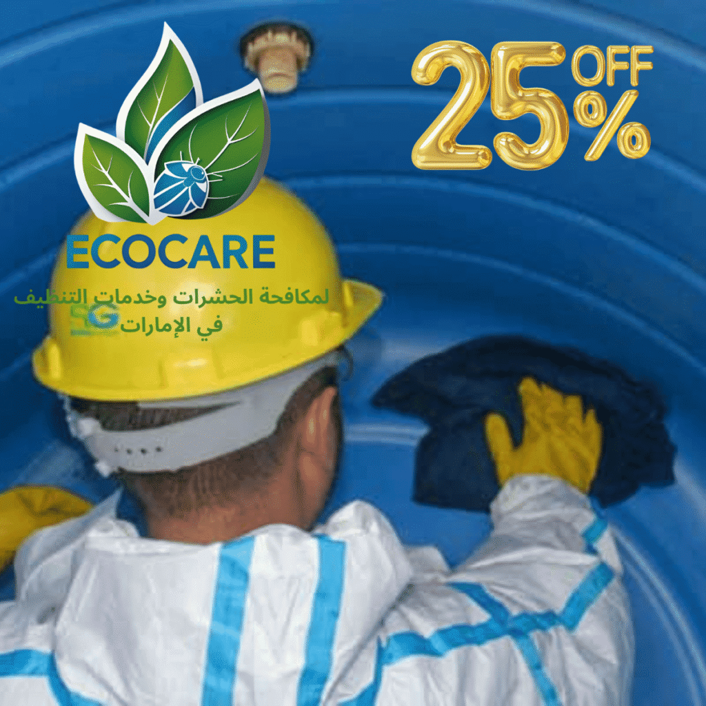 شركة تنظيف خزانات المياه في الشارقة