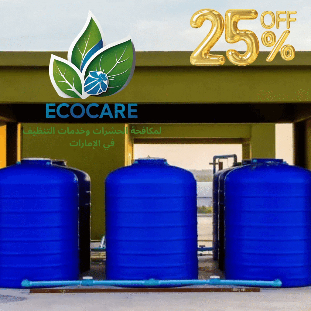 شركات تنظيف خزانات المياه في عجمان