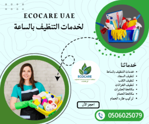 شركة تنظيف بالساعة في عجمان