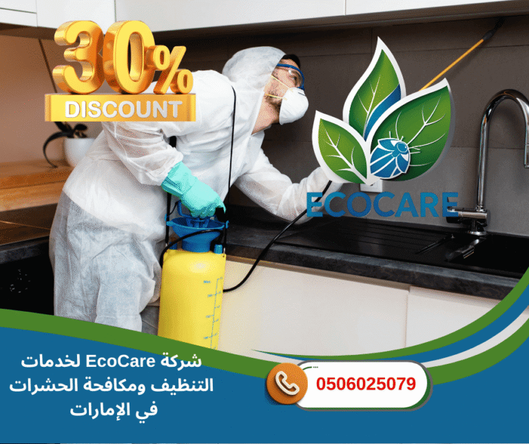 شركة مكافحة الحشرات في أم القيوين