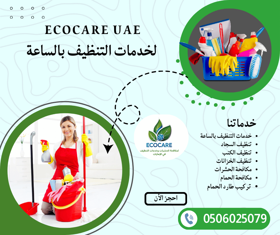 شغالات تنظيف بالساعة في أم القيوين