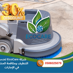شركة تنظيف سجاد دبي