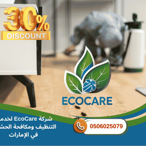 شركة مكافحة الحشرات في الشارقة